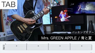 TAB】青と夏 / Mrs. GREEN APPLE バッキングギター弾いてみた Live ver