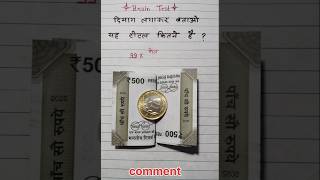 🧠ब्रेन टेस्ट 🧠 #लॉजिकलस्टेशन #प्रेरणा #scc #ips #gk #upsc👈 #हिंदी ❣️