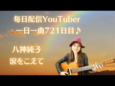 【前向きに生きよう】(ギター弾き語り)八神純子　涙をこえて　歌ってみた♪一日一曲721日目♪松本加奈子🌈✨2023.2.27.徳永英明さんお誕生日🎂🎉冬の恋人の日💕