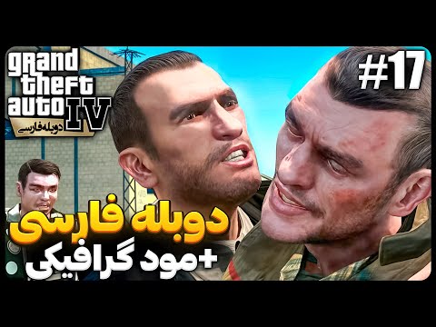 🔴 خائن به سزای عملش میرسه | Gta Iv دوبله فارسی | قسمت هفدهم