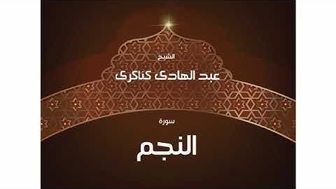 سورة  النجم عبد الهادي كناكري/ القرآن الكريم كاملا