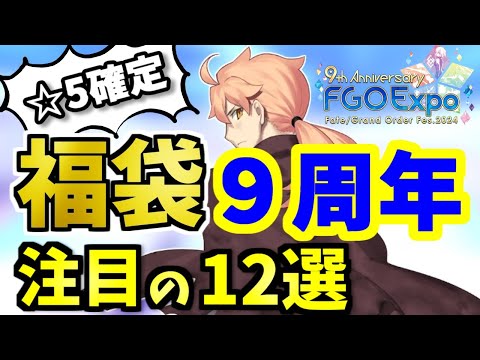 【FGO】注目!9周年福袋の個人的イチオシ12選!限定☆5鯖を性能解説【ゆっくり実況】【Fate/Grand order】