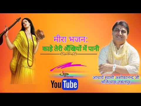 Krishan Hindi Bhajan || Kahe Teri Ankhiyo Mein Paani || By Swami Ashokananad Ji Maharaj