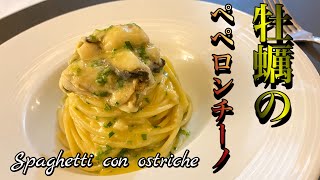 本場イタリアシェフが作る牡蠣のペペロンチーノ　spaghetti con ostriche