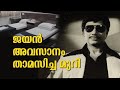    ep 1 exclusive  the room jayan last lived in  jayan memories  jayan death