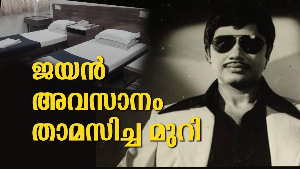 ജയൻ ഓർമ്മകൾ  EP 1: Exclusive - The room Jayan last lived in | Jayan Memories | Jayan Death