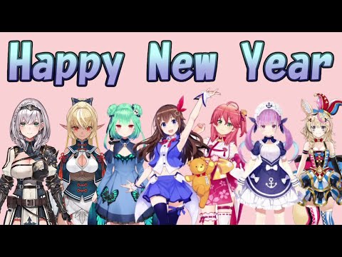ホロメンたちのHappy New Year