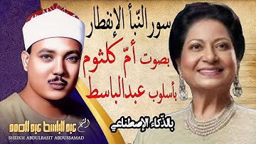 صوت ام کلثوم بأسلوب عبدالباسط سورة  النبأ الإنفطار قصارالسور قرآن کریم بصوت جمیل یریح القلب