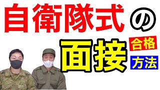 入隊試験の面接で合格するには？【質問コーナー＃８５】その２