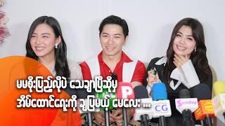 မမစပညလပ သခပဆမ အမထငရက ခပမ မလ