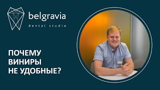 👉 Почему виниры не удобные?