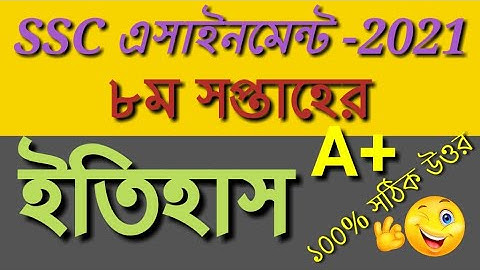 SSC Assignment 2021 8th Week History ॥ SSC Assignment 2021 8th Week History ॥ Assignment SSC 2021