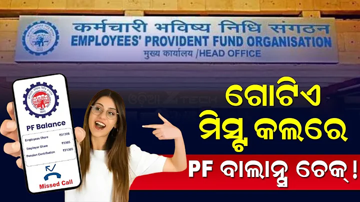 PFBalance Check Through Missed Call And SMS | EPF Balance Check Miss Call Number (Odia)