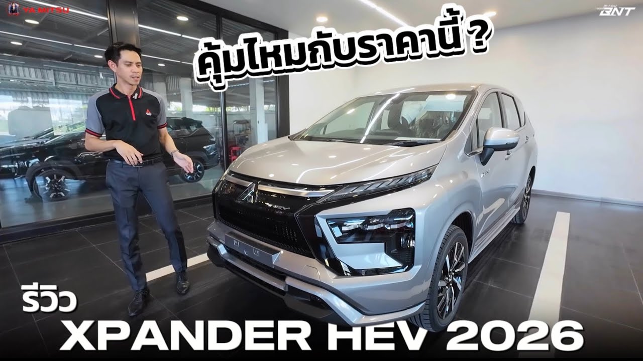 รีวิว XPANDER HEV 2026 | เปลี่ยนจุดไหนบ้าง คุ้มไหมกับราคานี้ ?