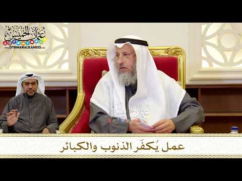 1259 - عمل يُكفّر الذنوب والكبائر - عثمان الخميس