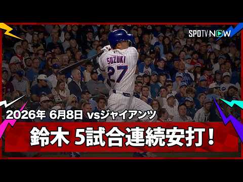 【鈴木誠也 5試合連続安打となるセンター前ヒット！】ジャイアンツvsカブス  MLB2026シーズン 6.8