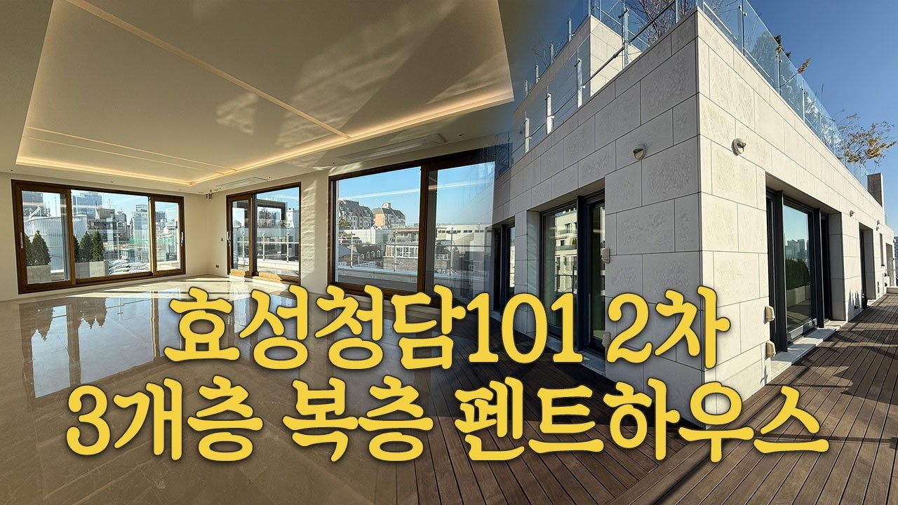 청담 3개층 복층 펜트하우스 소개! 테라스 + 루프탑까지 완벽한 구조