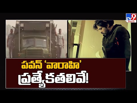 పవన్ 'వారాహి' ప్రత్యేకతలివే ! || Special features of Pawan Kalyan "VARAHI" Vehicle - TV9