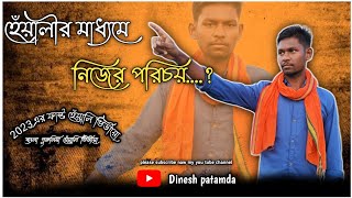 Bangla Comedy Heyali/ Purulia New Heyali/ Dinesh Patamda Comedy Heyali 2023
