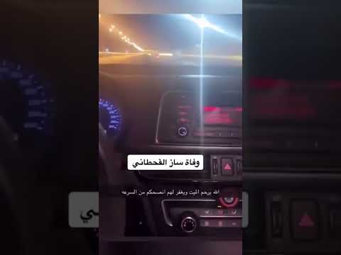 حادث ساز القحطاني الإربعاء ١٤٤٣ ٨ ١٣هجري