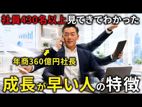 成長する人・しない人を分ける3つの決定的要素｜年商360億円社長が解説