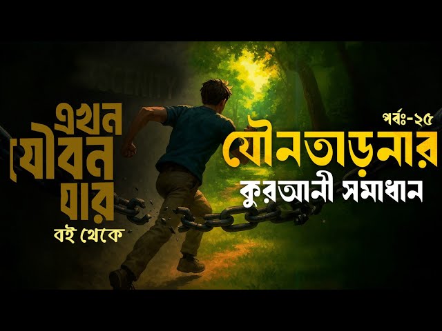 পর্বঃ-২৫ ┇ যৌনতাড়নার কুরআনী সমাধান ┇ এখন যৌবন যার ┇Islamic Audio Book ┇ Insight Audio Book ┇