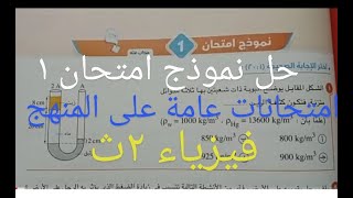 حل نموذج امتحان ١ نماذج امتحانات عامة على المنهج.. فيزياء 2ث