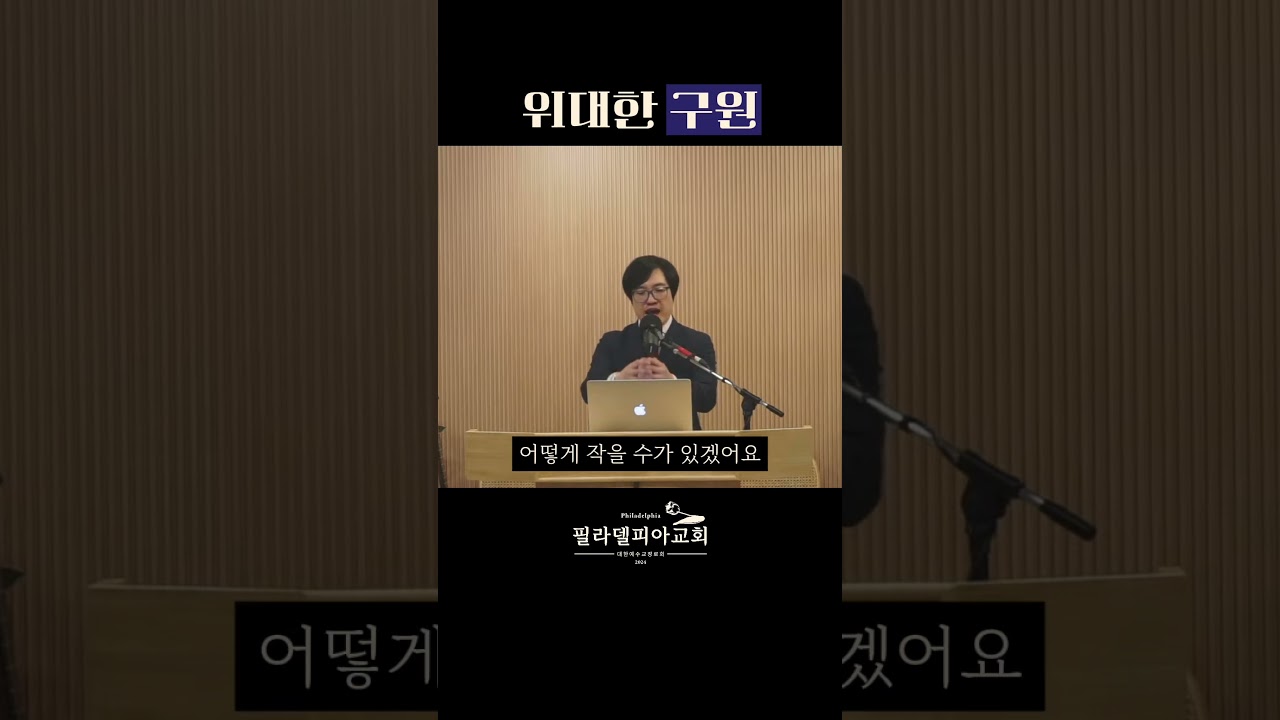 위대한 구원 #필라델피아 #히브리서강해 #구원 #큰 #위대한