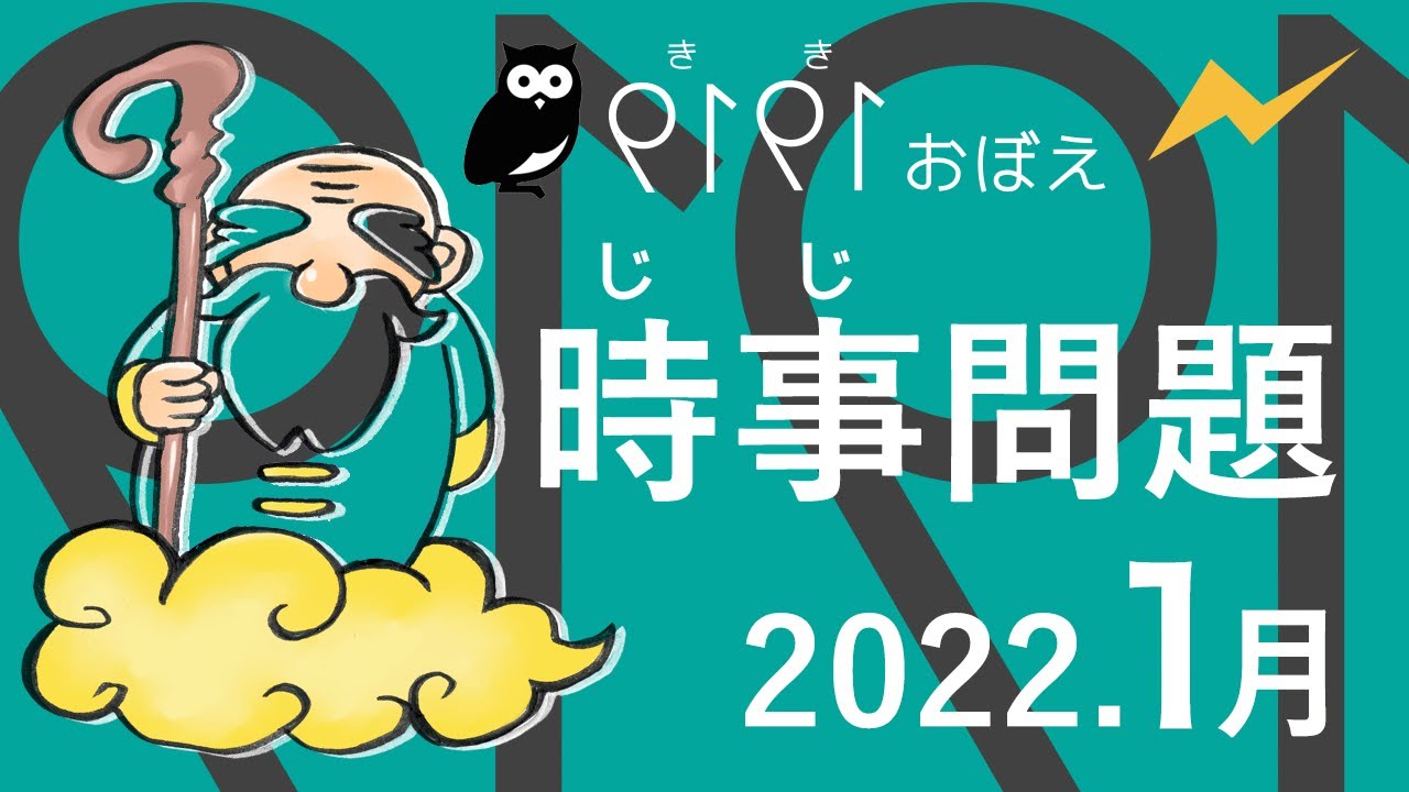 時事問題 22年1月 令和4年1月 聞き覚え Youtube
