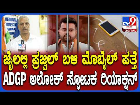 ADGP Alok Kumar: ಪ್ರಜ್ವಲ್​ ಬ್ಯಾರಕ್​ನಲ್ಲಿ ಮೊಬೈಲ್​ ಸಿಕ್ಕ ಬಗ್ಗೆ ಕಾರಗೃಹ ADGP ಅಲೋಕ್ ಹೇಳಿದ್ದೇನು?| #TV9D