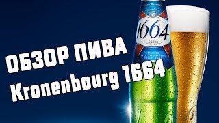 ОБЗОР ПИВА Kronenbourg 1664