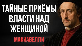 видео: Тёмная психология: как держать власть над любой женщиной | Макиавелли картинка: Тёмная психология: как держать власть над любой женщиной | Макиавелли