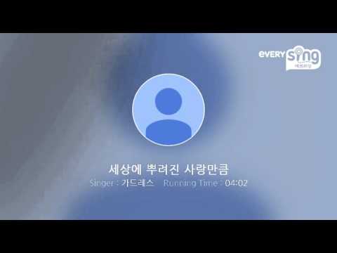 [everysing] 세상에 뿌려진 사랑만큼