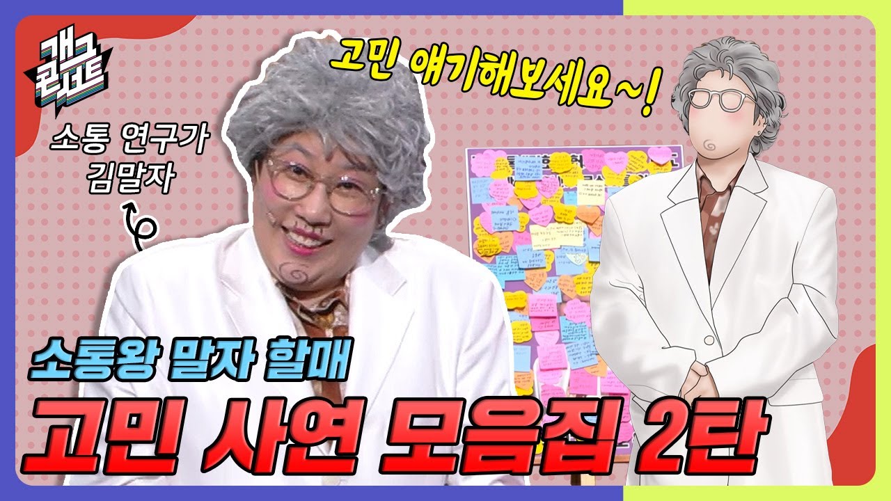 [모음zip🎬] 말자할매 입덕주의⚠️ 고민 있으면 찾아와‼️ '소통왕 말자 할매' 고민 모음집 2탄 [개그 콘서트/Gag Concert] | KBS방송