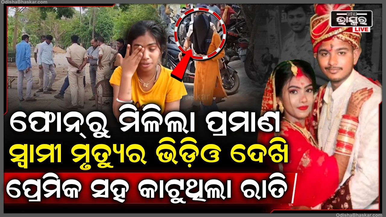 ସ୍ତ୍ରୀ ଫୋନରୁ ମିଳିଲା ବଡ଼ ପ୍ରମାଣ...ସ୍ୱାମୀର ମୃତ୍ୟୁ ଭିଡ଼ିଓ ଦେଖି ପ୍ରେମିକ ସହ କାଟୁଥିଲା ରାତି...