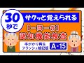 【30秒チャレンジ⑮】すきま時間で暗記マスター！＜認知機能検査・一問一答＞パターンA－15