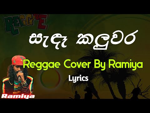 සැඳෑ කලුවර - Sandaa Kaluwara Reggae Cover By Ramiya (Lyrics)