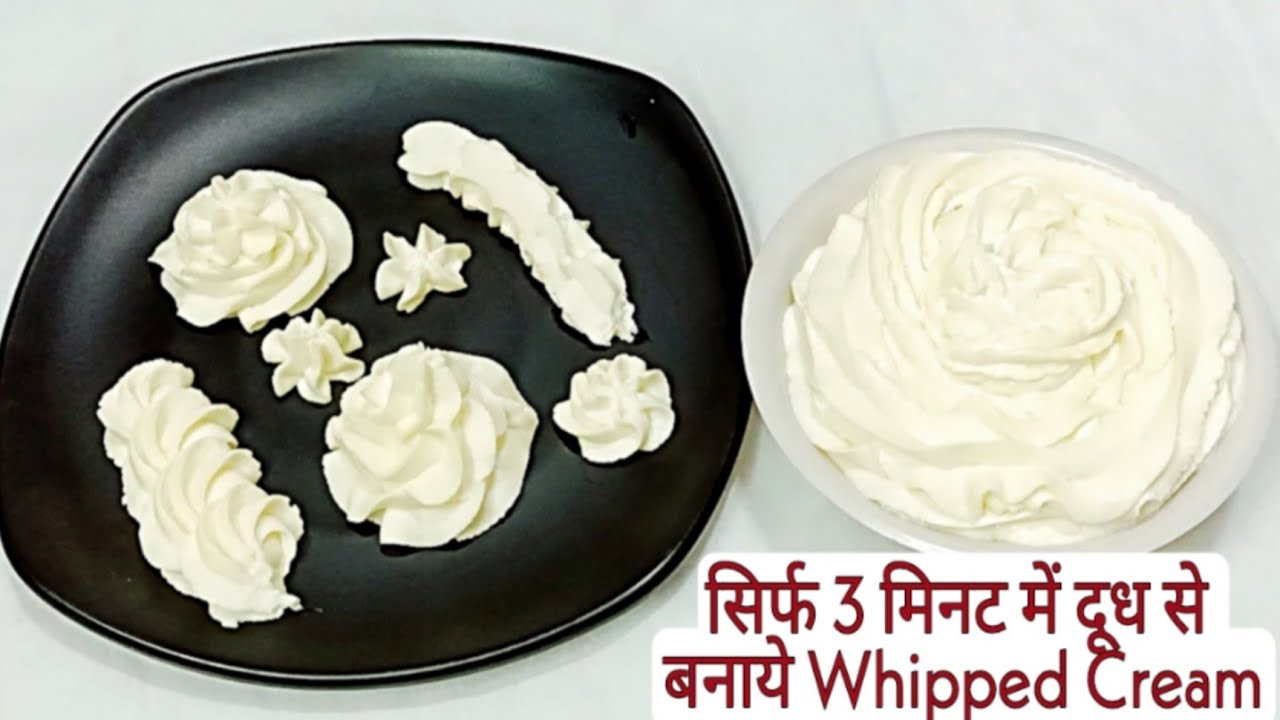 सिर्फ 3 मिनट में दूध से बनाये केक सजाने वाली Whipped Cream How To