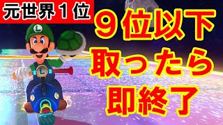 9位以下を取ったらこの生配信を即終了します。【マリオカート8デラックス/マリオカート8DX】#shorts