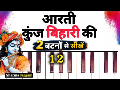 आरती कुंज बिहारी की 2 बटनों से बजाना सीखें🔥| Aarti Kunj Bihari Ki | Piano Harmonium Tutorial |