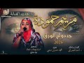جديد مريم حمودة جددو لي الورق اغاني سودانية 2026 
