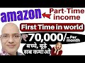 Amazon- Best Part Time income | Students | Sanjiv Kumar Jindal | Work from home | Part time | Free