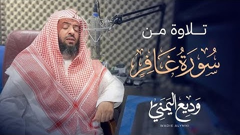 تلاوة من سورة غافر بصوت الشيخ وديع اليمني