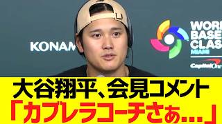 大谷翔平ベネズエラカブレラコーチの全打席四球宣言にはっきり言う