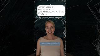 Бесплатный урок английского №66.