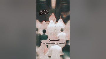 Sheikh Anas Al Emadi Surah Al Nisaa Ramadan 1443 الشيخ انس العمادي سورة النساء رمضان