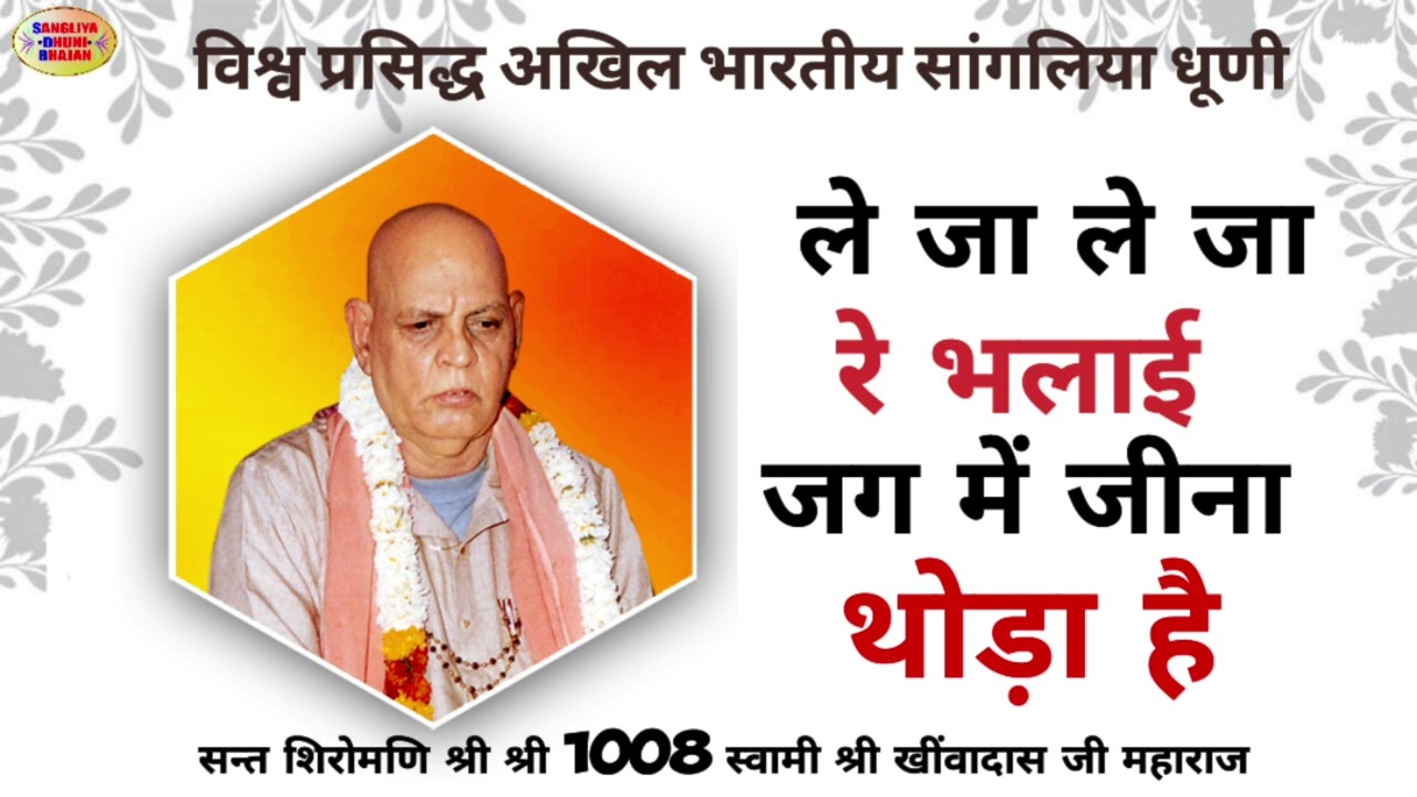 ले जा ले जा रे भलाई जग में जीना थोड़ा है।श्री श्री 1008 स्वामी श्री खींवादास जी महाराज #sangliya