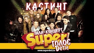 Интернет кастинг "Спой со звездой" проекта "Super Голос Дети" Интернет кастинг "Спой со звездой" проекта "Super Голос Дети"