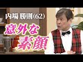 【新喜劇座員の秘密を暴露します】内場勝則は実は・・・