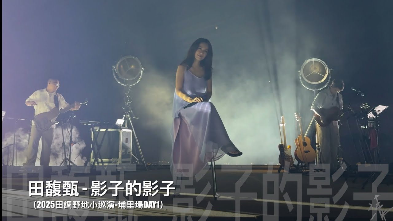 2025田調野地小巡演埔里DAY1-田馥甄Hebe《影子的影子》現場live歌詞純享版